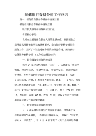 邮储银行春耕备耕工作总结
