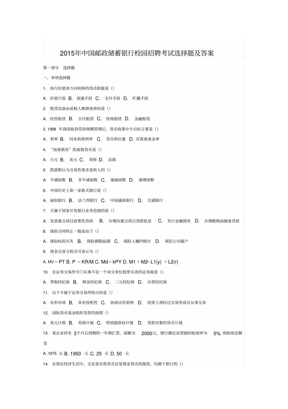 邮储银行校园与社会招聘考试真题_第1页