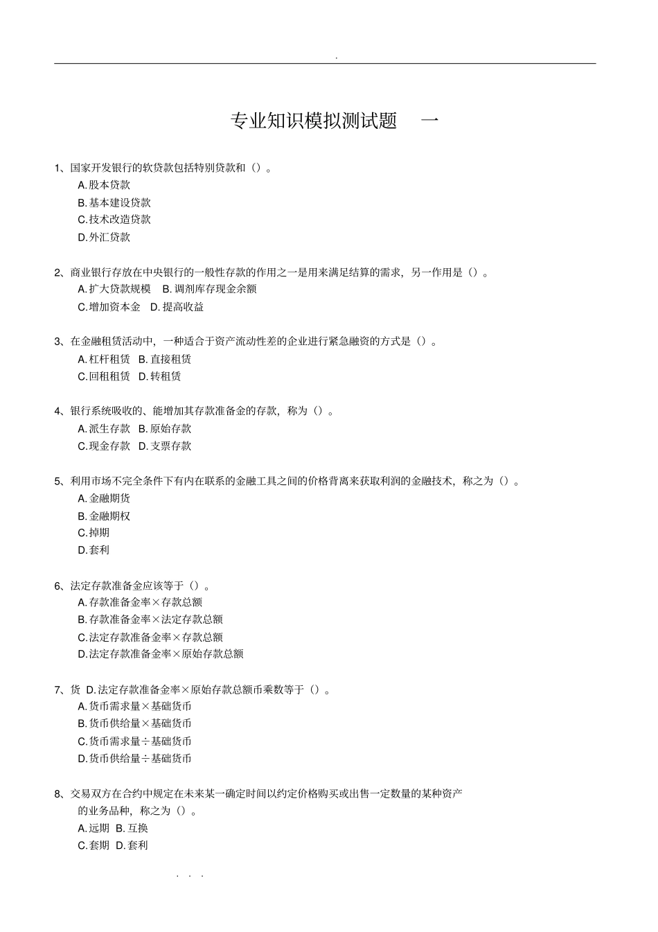 邮储银行笔试专业知识模拟题_第1页