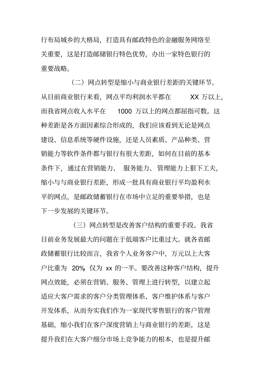 邮储银行网点转型工作动员大会行长讲话_第2页