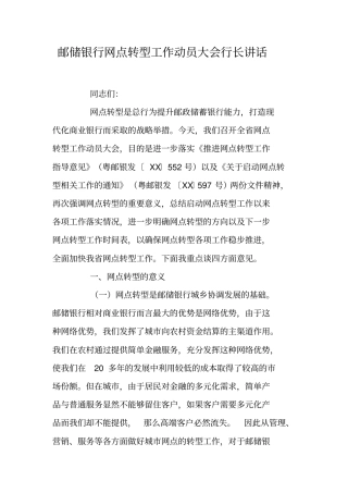 邮储银行网点转型工作动员大会行长讲话