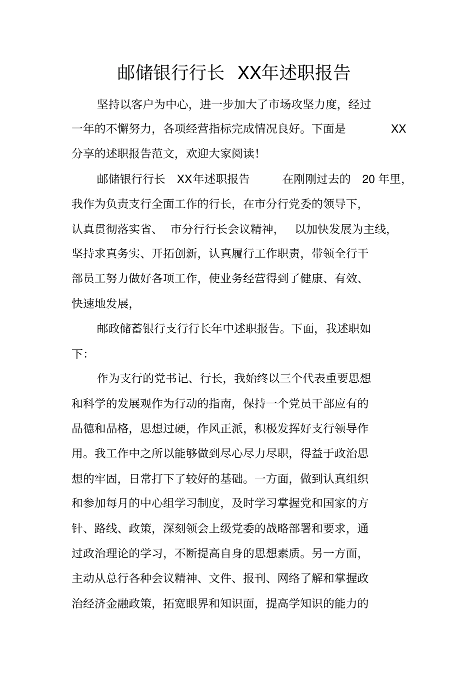 邮储银行行长XX年述职报告_第1页