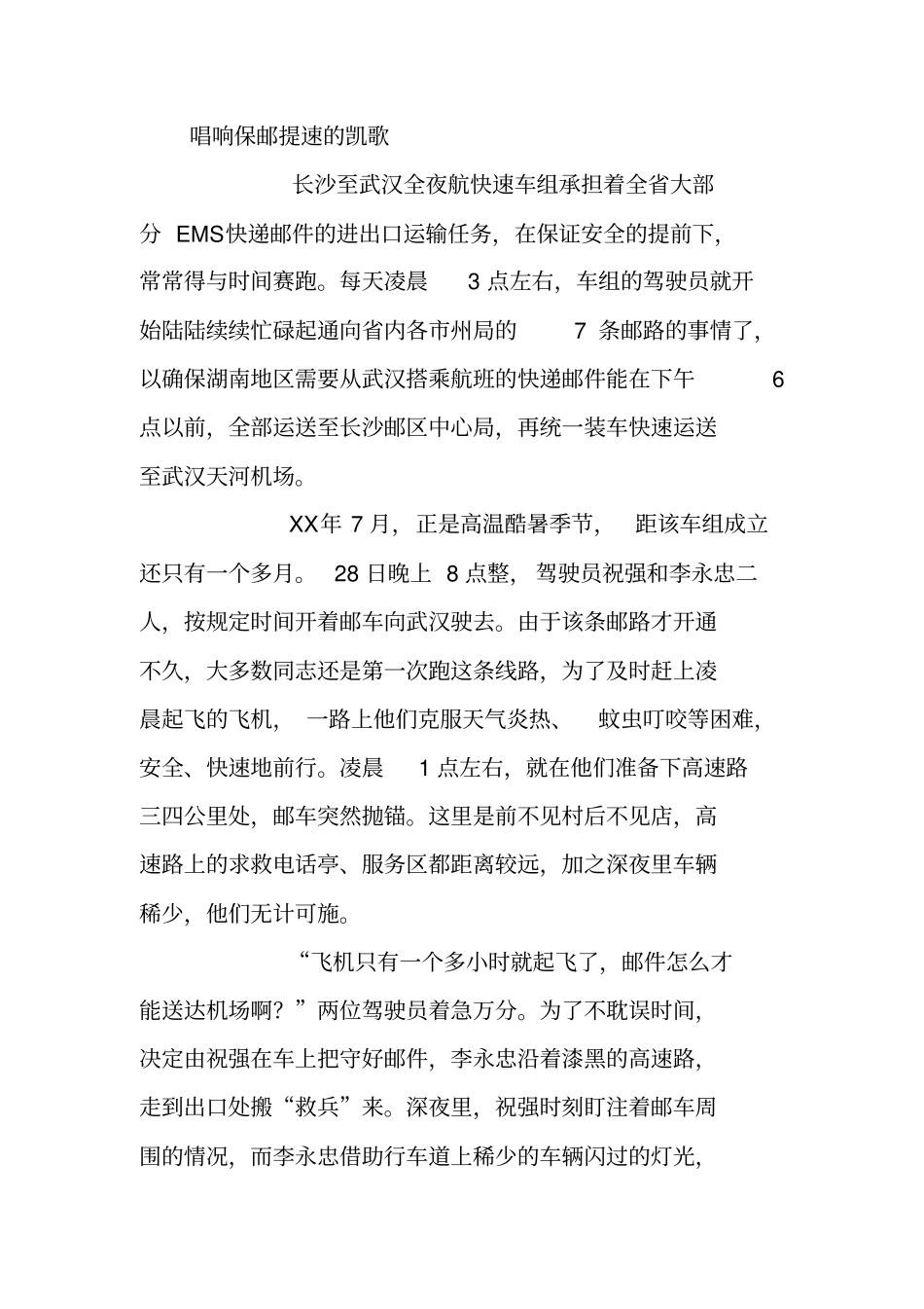 邮政EMS快递快速车组集体先进事迹材料_第2页