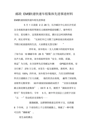 邮政EMS快递快速车组集体先进事迹材料