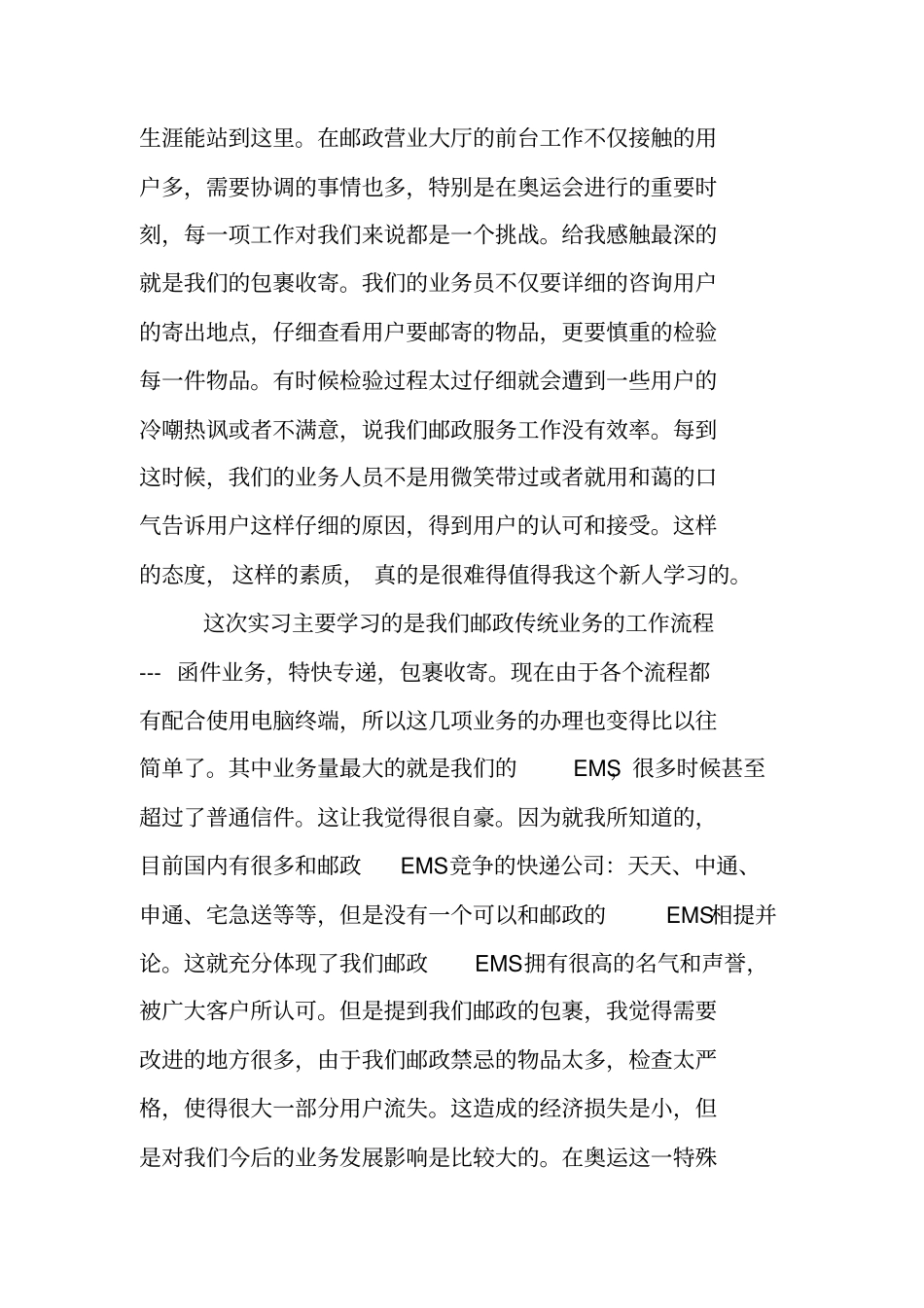 邮政XX年社会实践报告_第2页