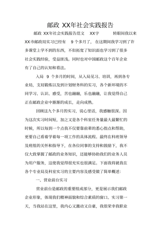邮政XX年社会实践报告