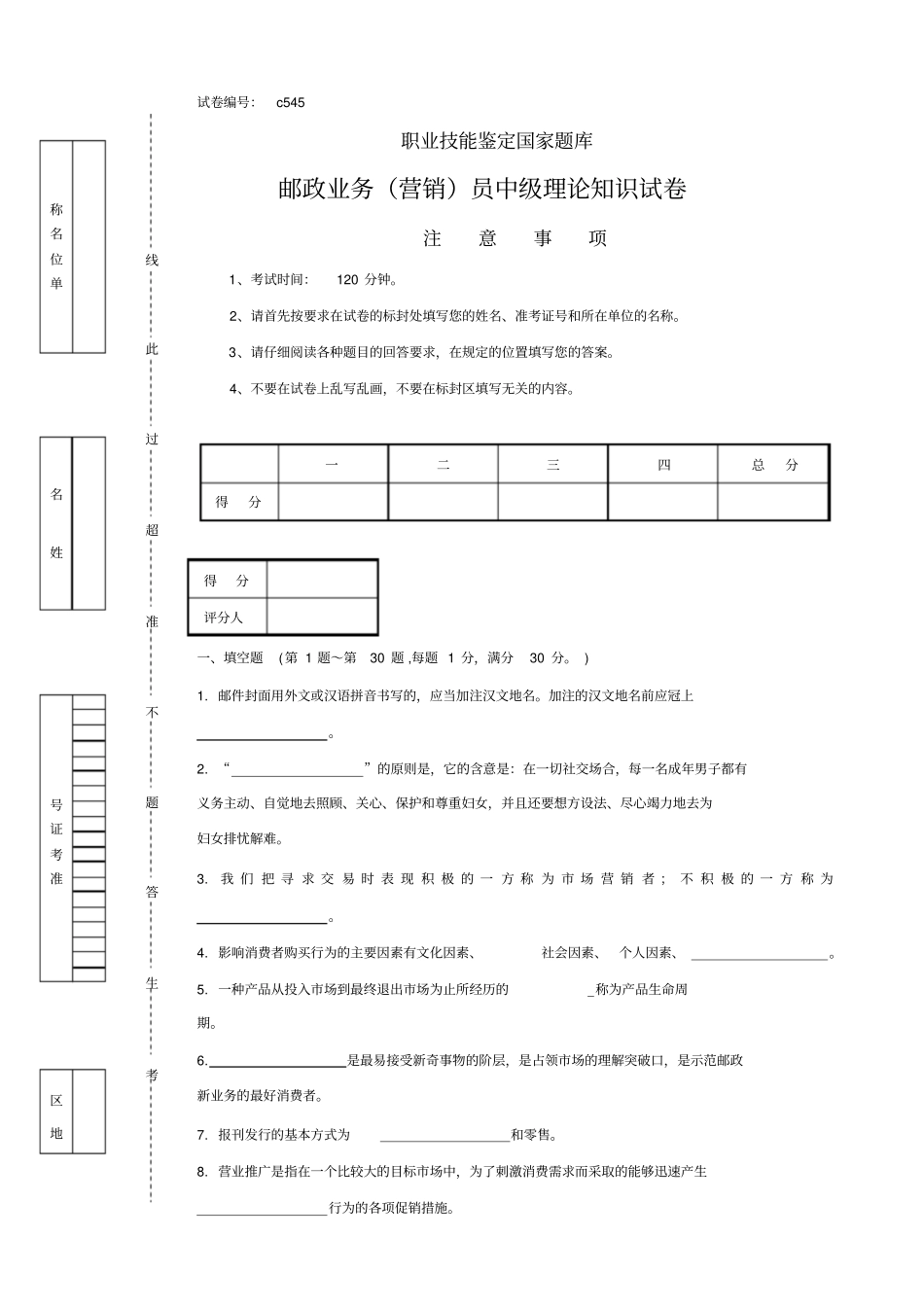 邮政业务营销员中级理论知识试卷及答案汇编_第1页