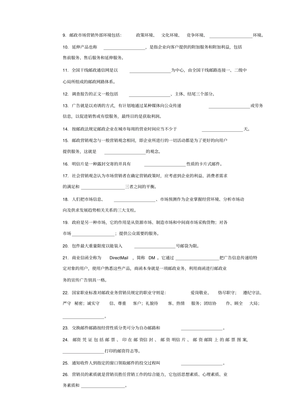 邮政业务营销员中级理论知识试卷及答案汇编_第2页