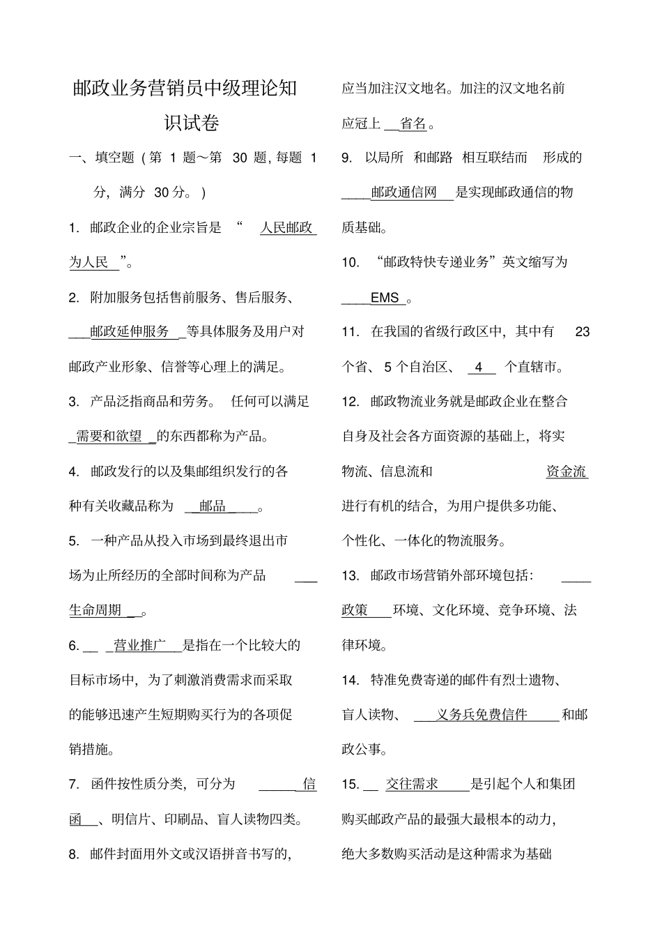邮政业务营销员中级试卷+答案_第1页