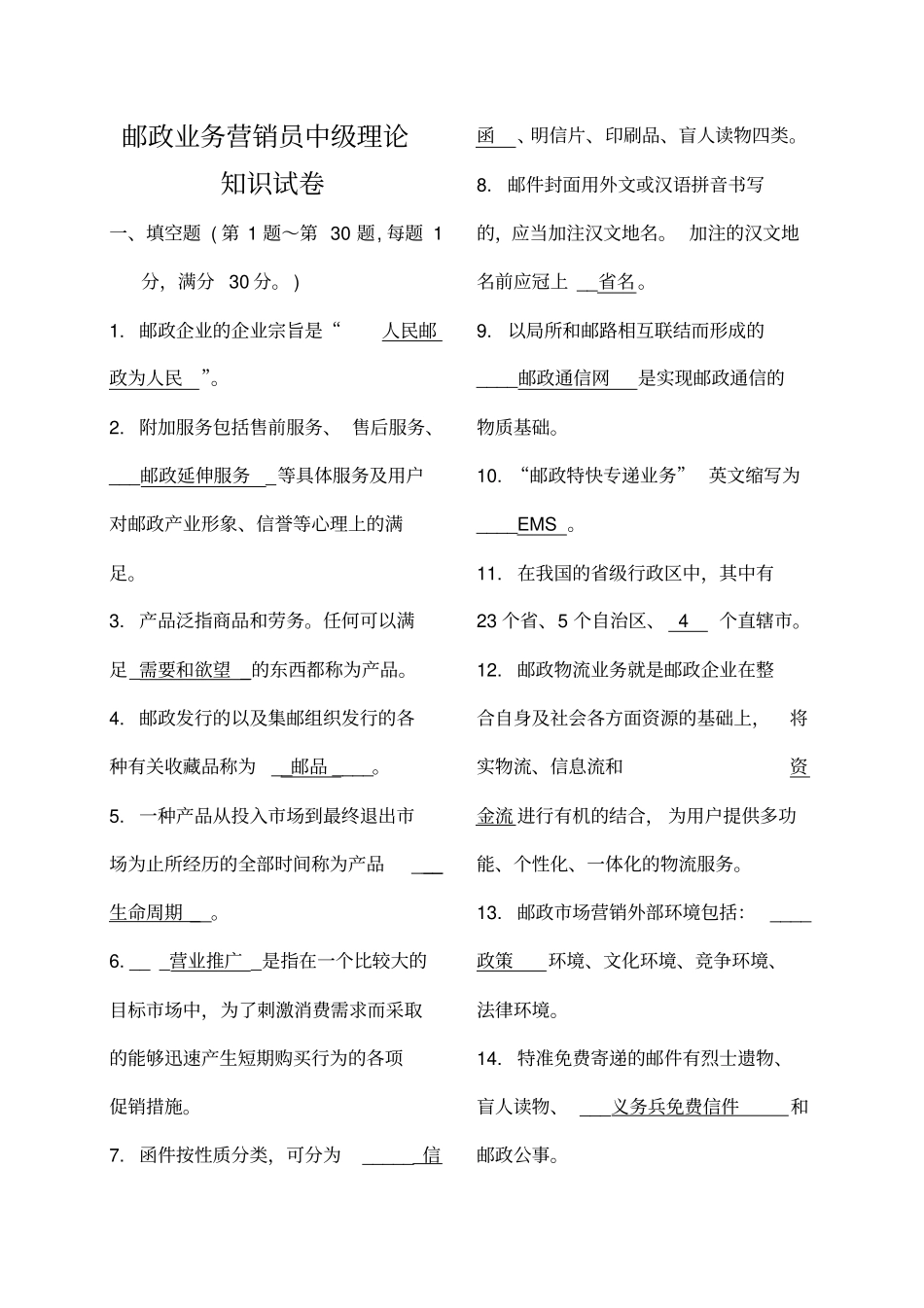 邮政业务营销员中级试卷答案_第1页