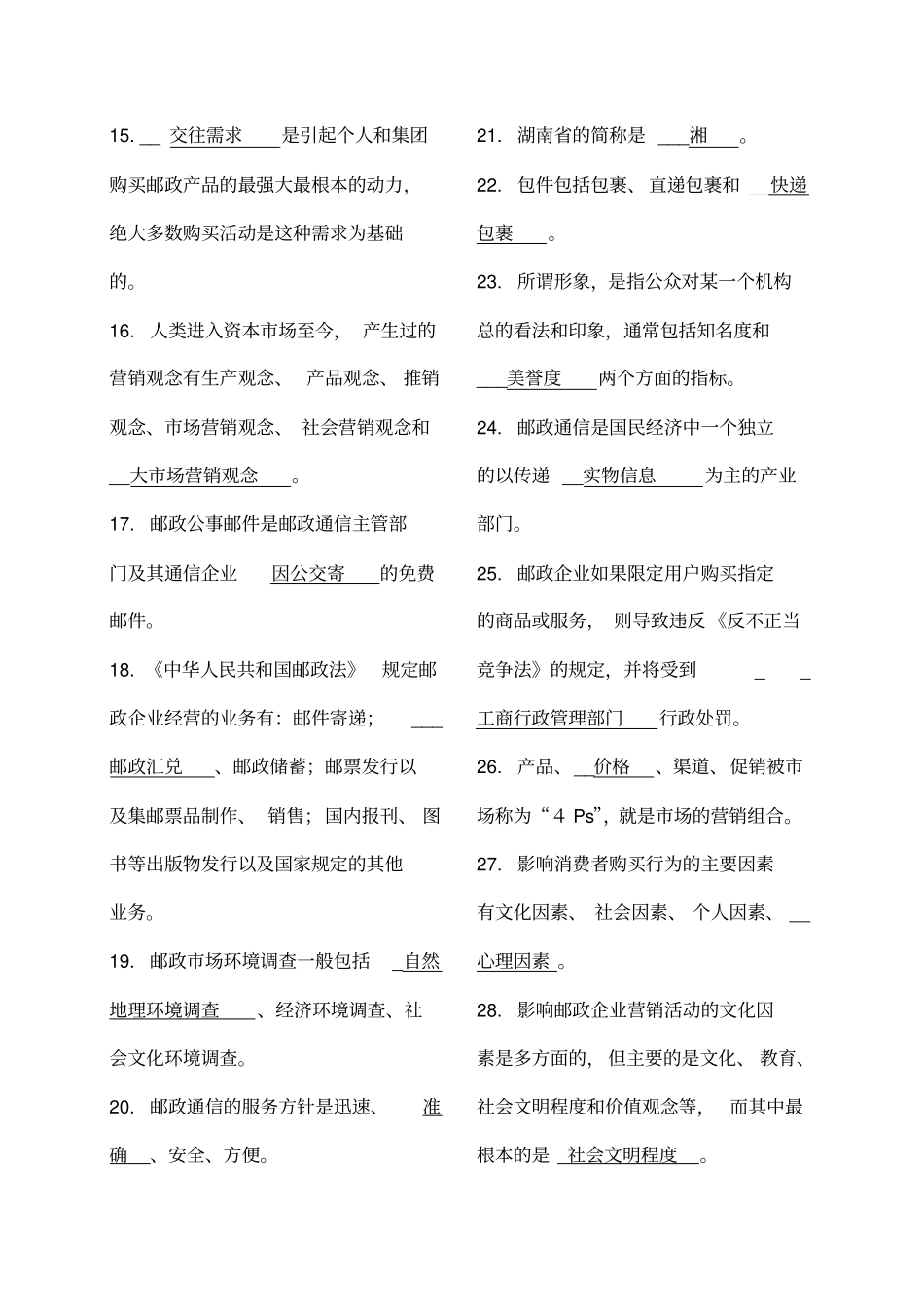 邮政业务营销员中级试卷答案_第2页