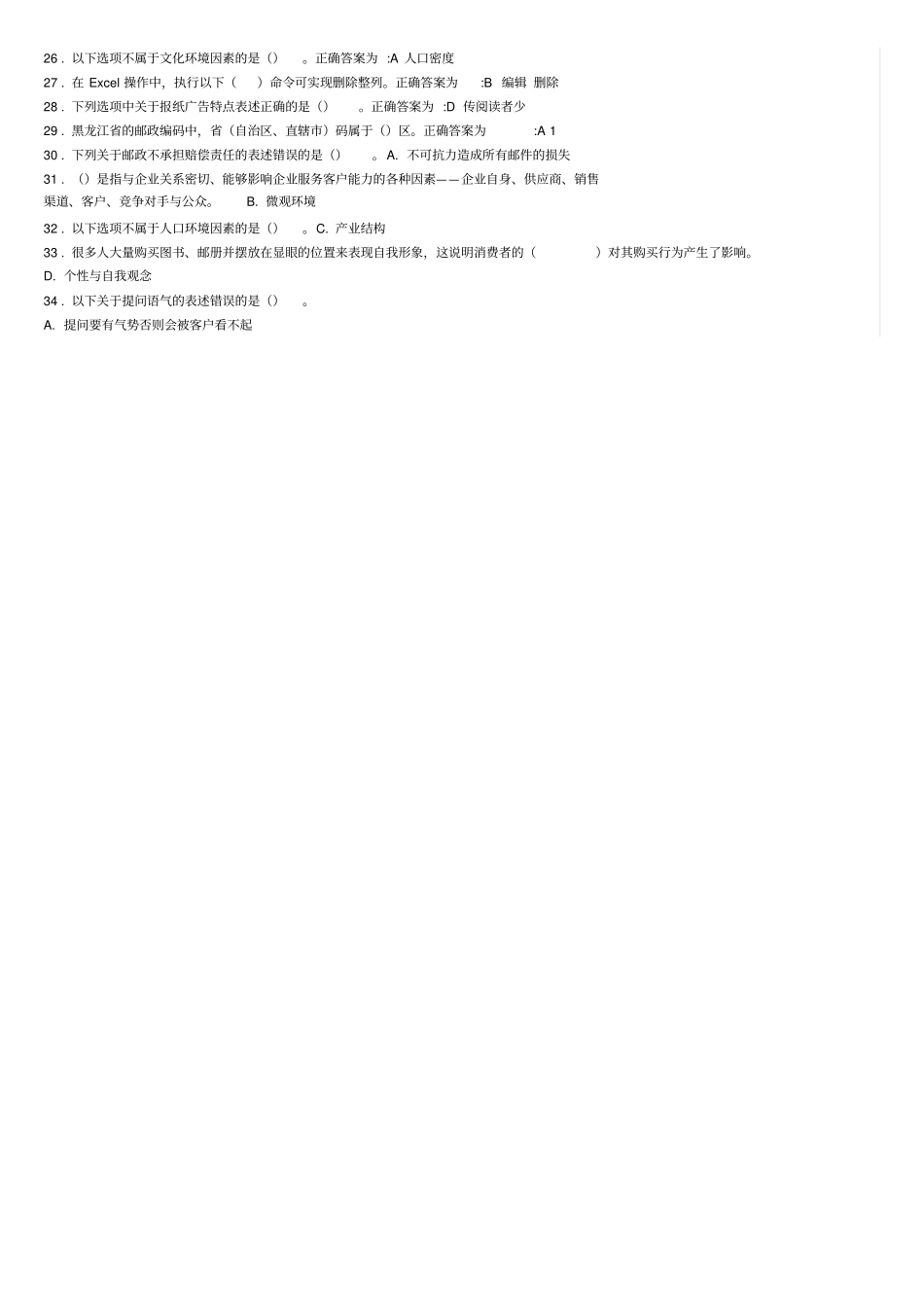 邮政业务营销员理论知识试卷分析_第2页