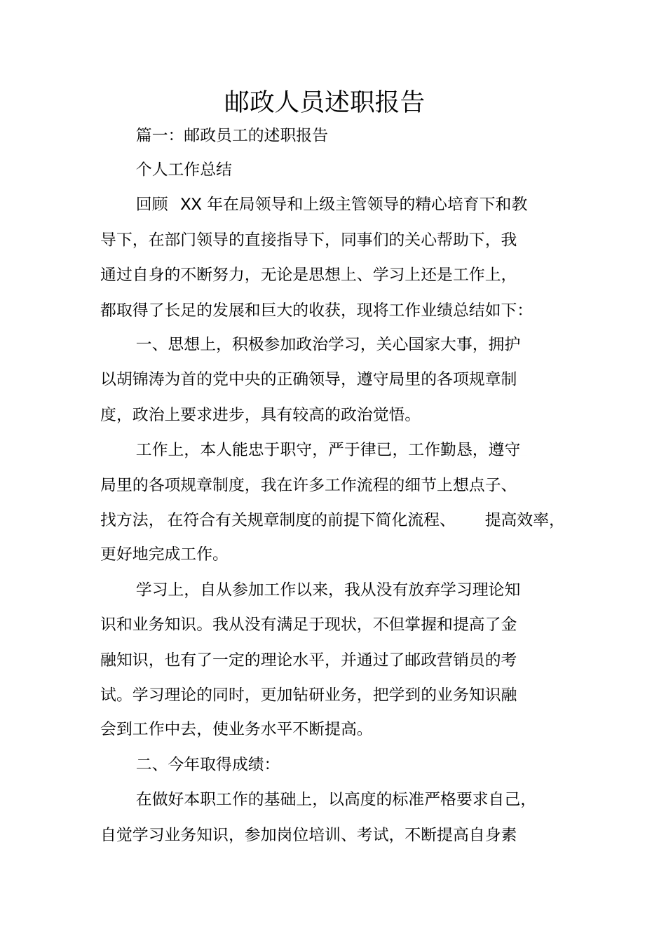 邮政人员述职报告_第1页