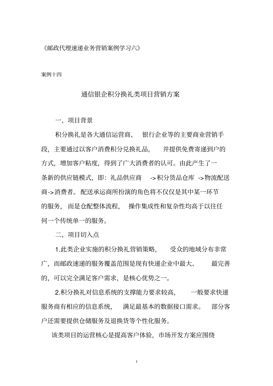 邮政代理速递业务营销案例学习六汇总_第1页
