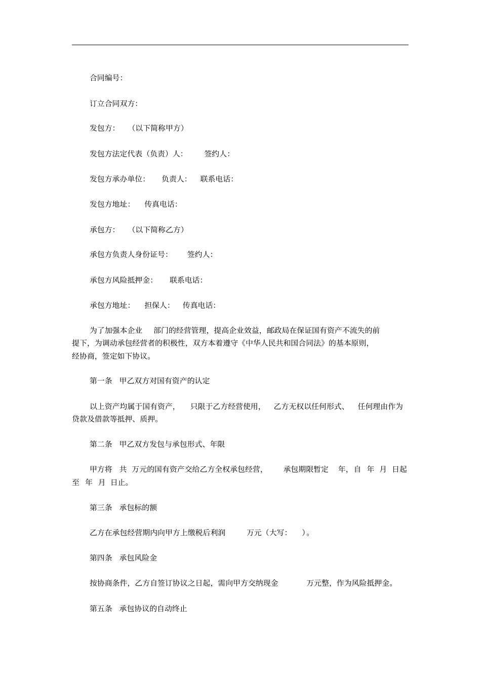 邮政企业承包经营合同_第1页