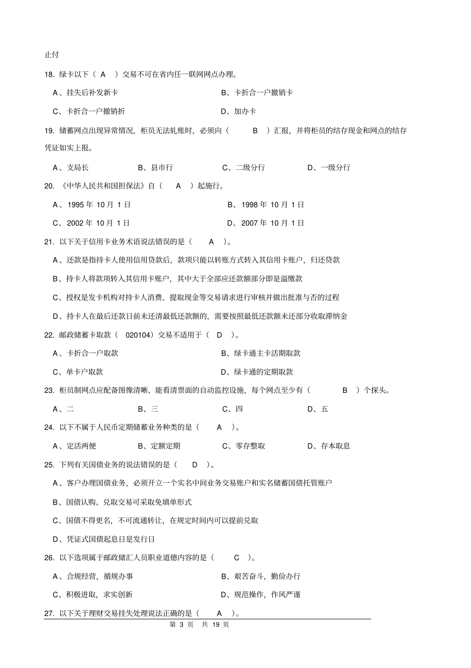 邮政储汇业务员中级复习题答案14102002资料_第3页