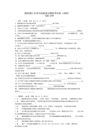 邮政储汇业务员技能鉴定模拟考试卷高级