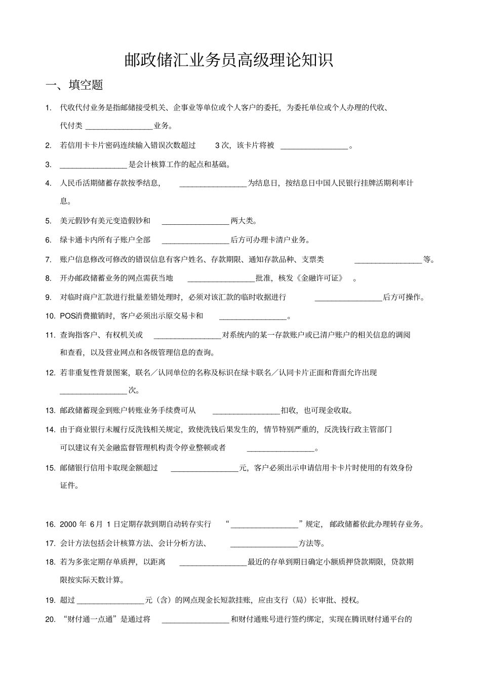 邮政储汇业务员高级理论知识_第1页
