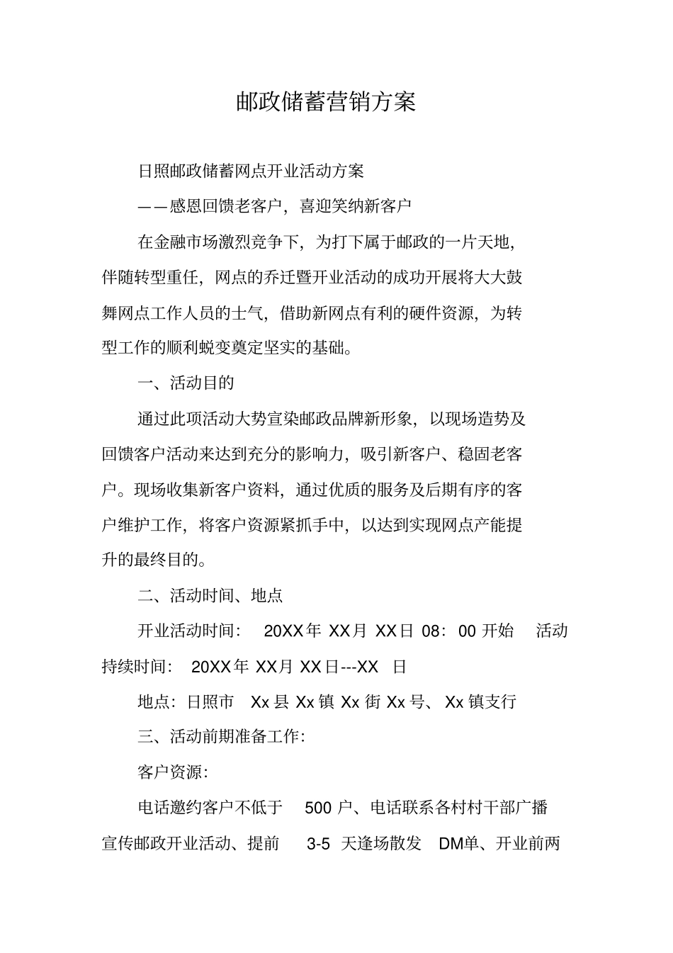 邮政储蓄营销方案_第1页