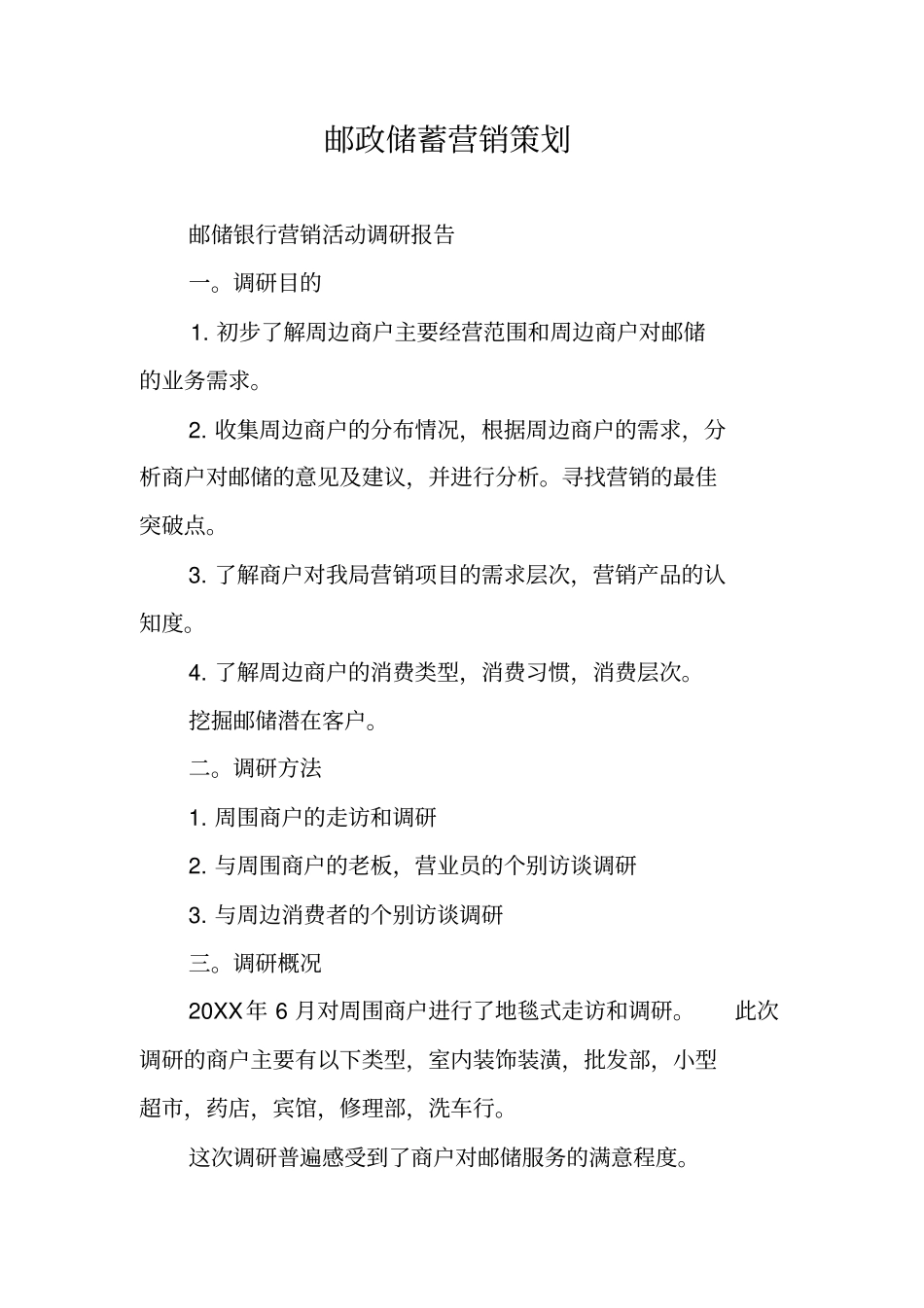 邮政储蓄营销策划_第1页