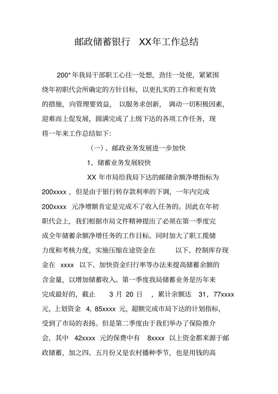 邮政储蓄银行XX年工作总结_第1页