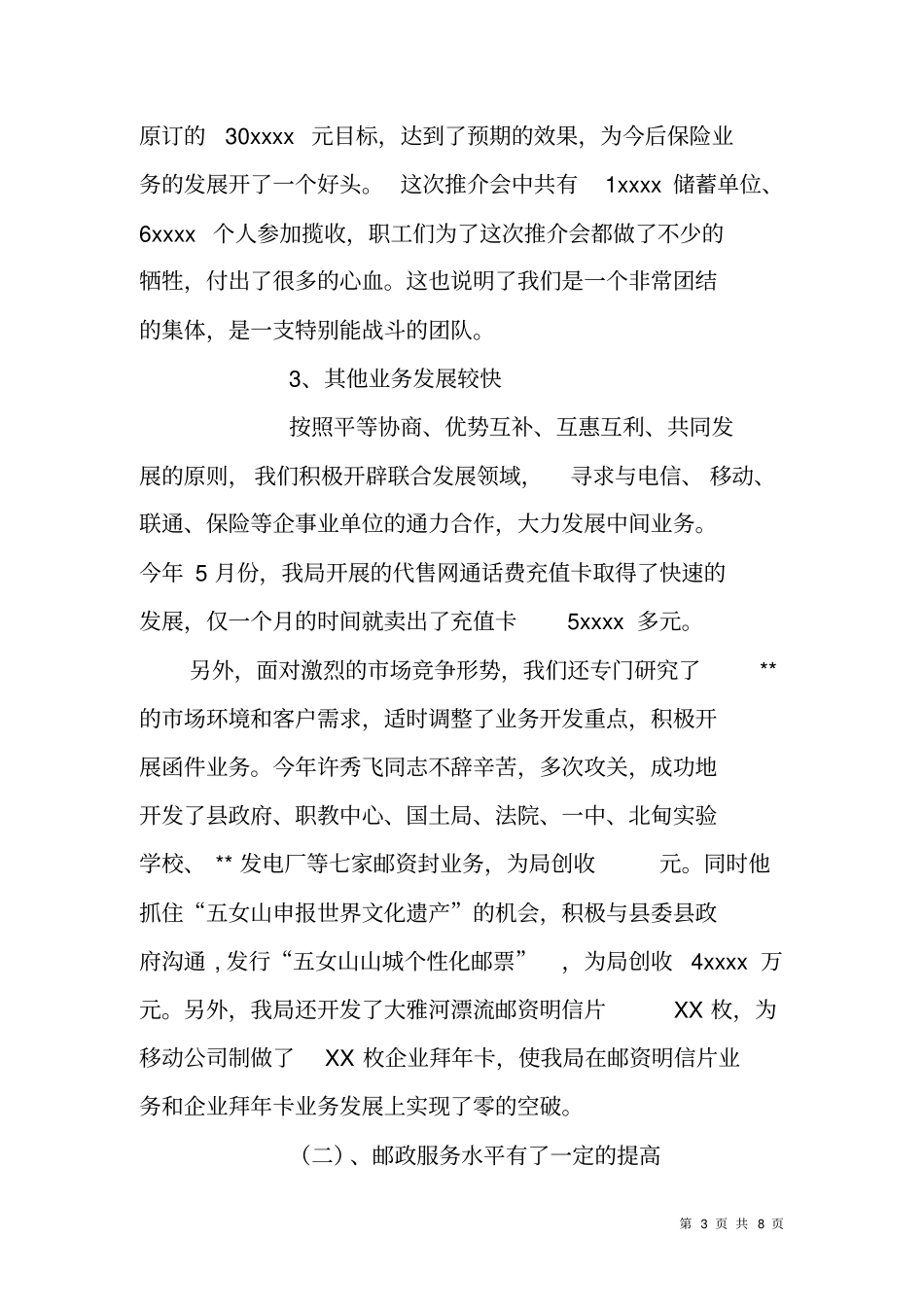 邮政储蓄银行XX年工作总结_第3页