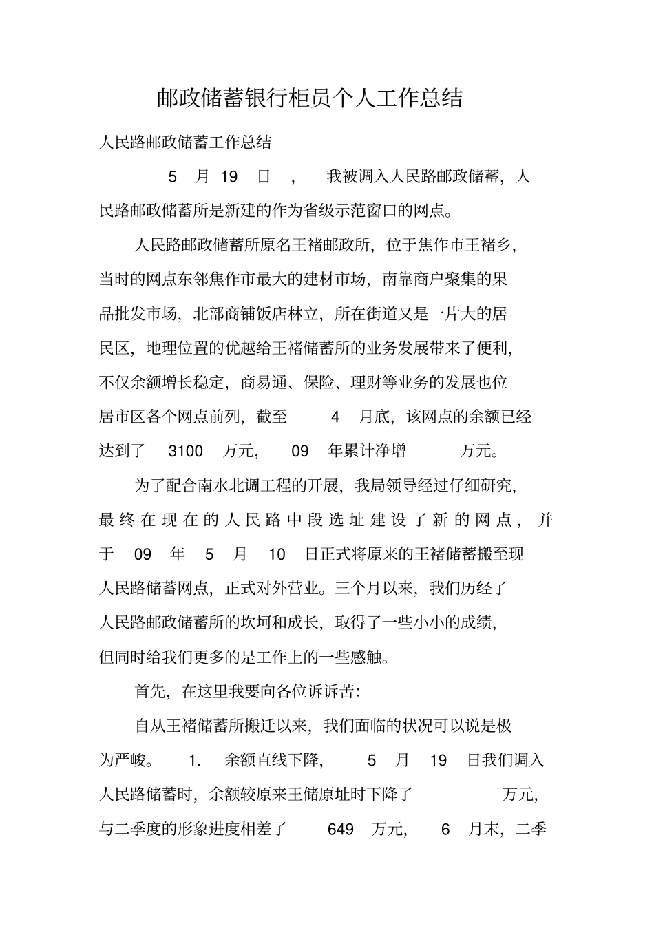 邮政储蓄银行柜员个人工作总结_第1页