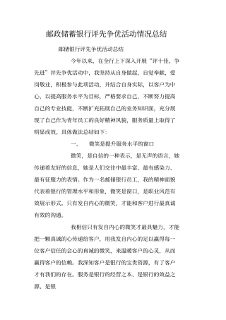 邮政储蓄银行评先争优活动情况总结