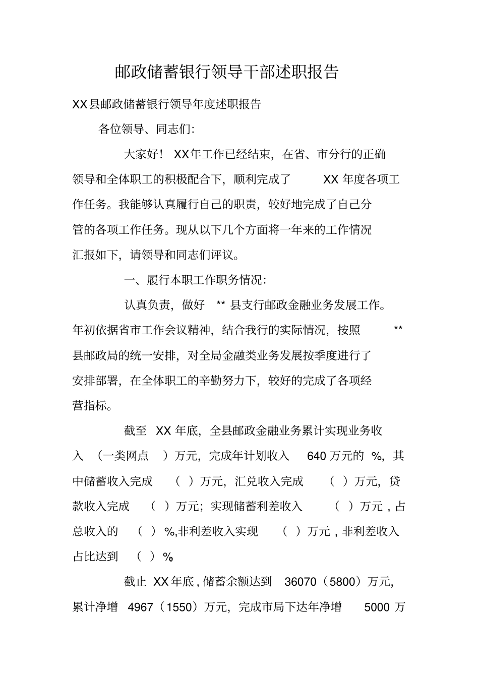 邮政储蓄银行领导干部述职报告_第1页