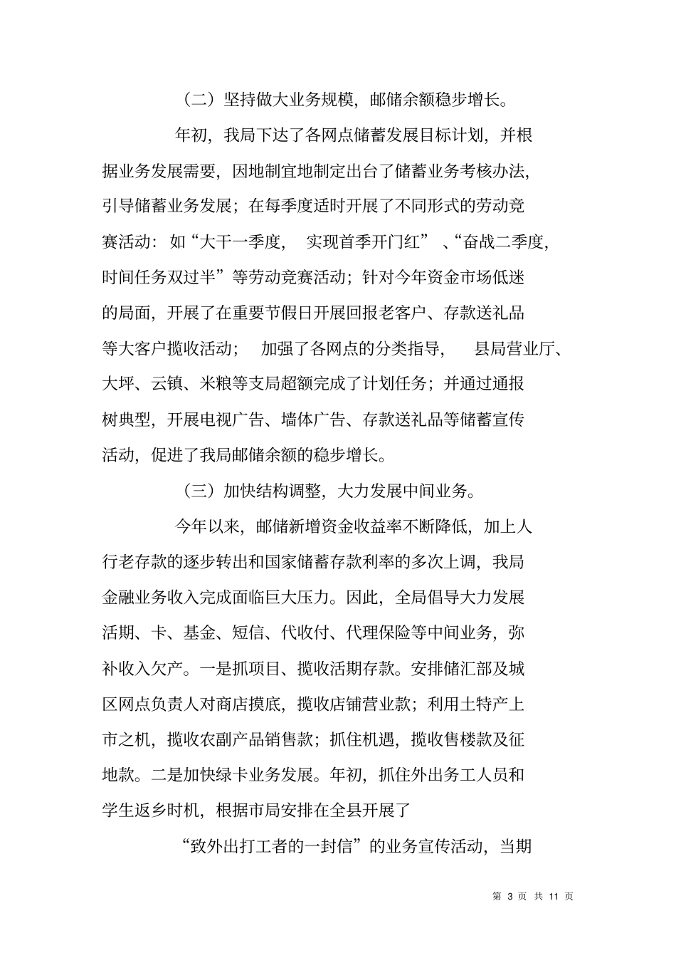 邮政储蓄银行领导干部述职报告_第3页