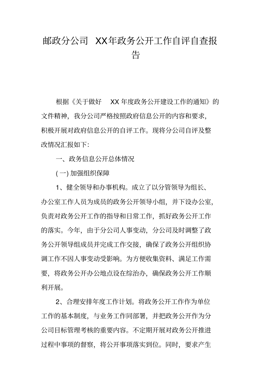 邮政分公司XX年政务公开工作自评自查报告_第1页