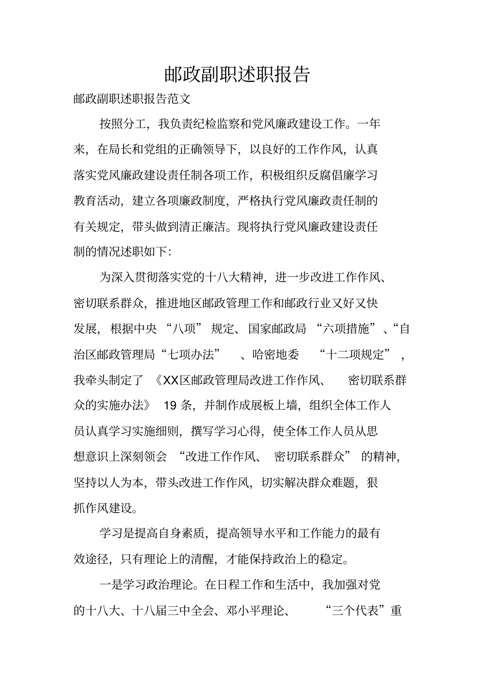 邮政副职述职报告_第1页