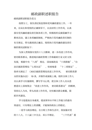 邮政副职述职报告