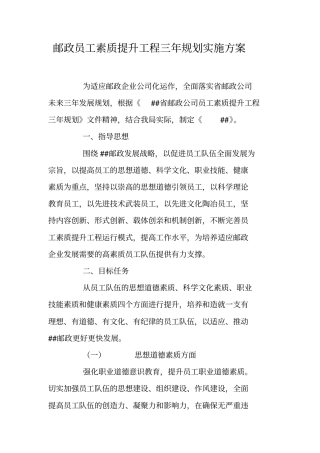 邮政员工素质提升工程三年规划实施方案