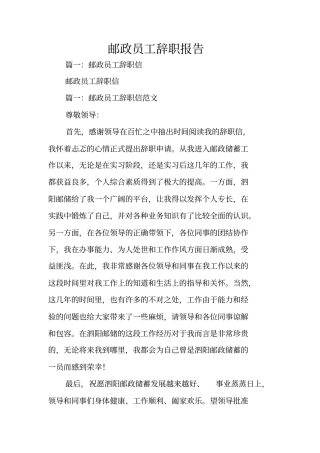 邮政员工辞职报告