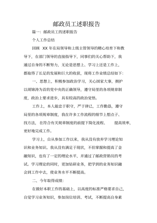 邮政员工述职报告