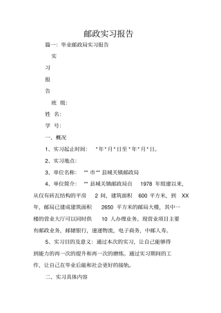 邮政实习报告_1