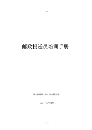 邮政投递员培训手册