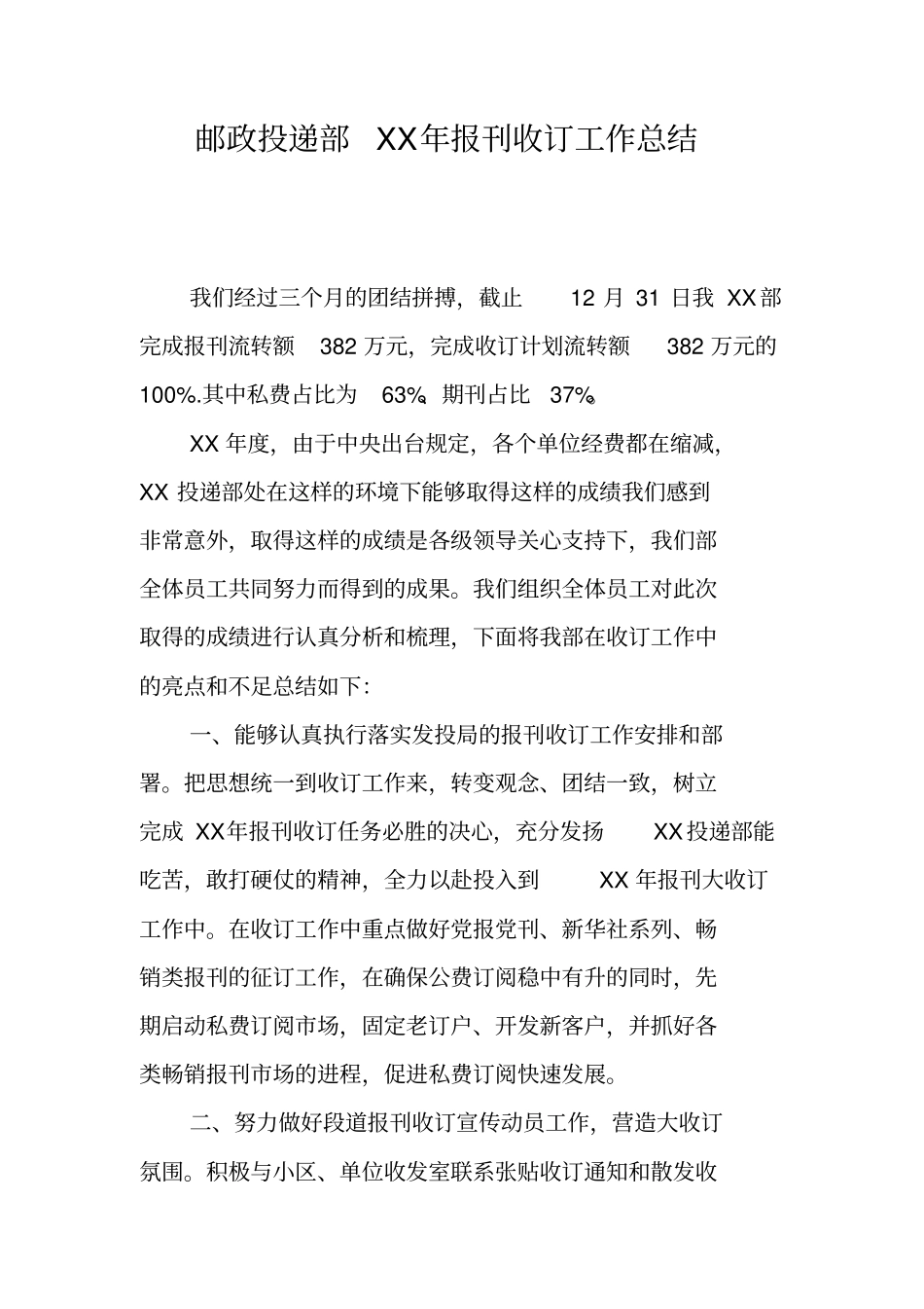 邮政投递部XX年报刊收订工作总结_第1页