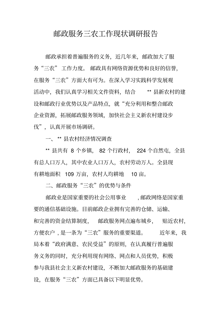 邮政服务三农工作现状调研报告_第1页