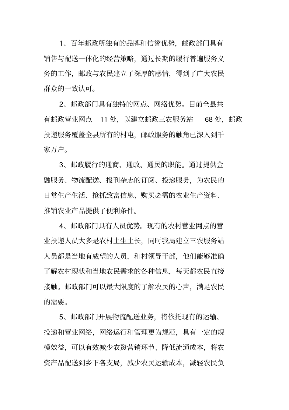 邮政服务三农工作现状调研报告_第2页