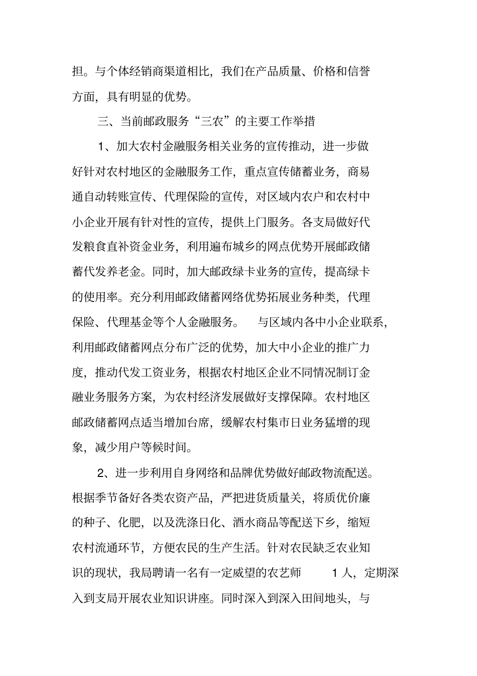 邮政服务三农工作现状调研报告_第3页