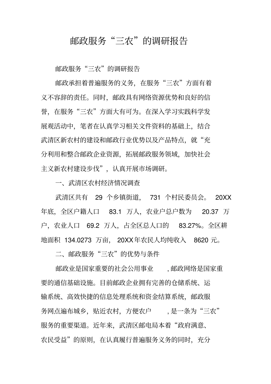 邮政服务三农的调研报告_第1页