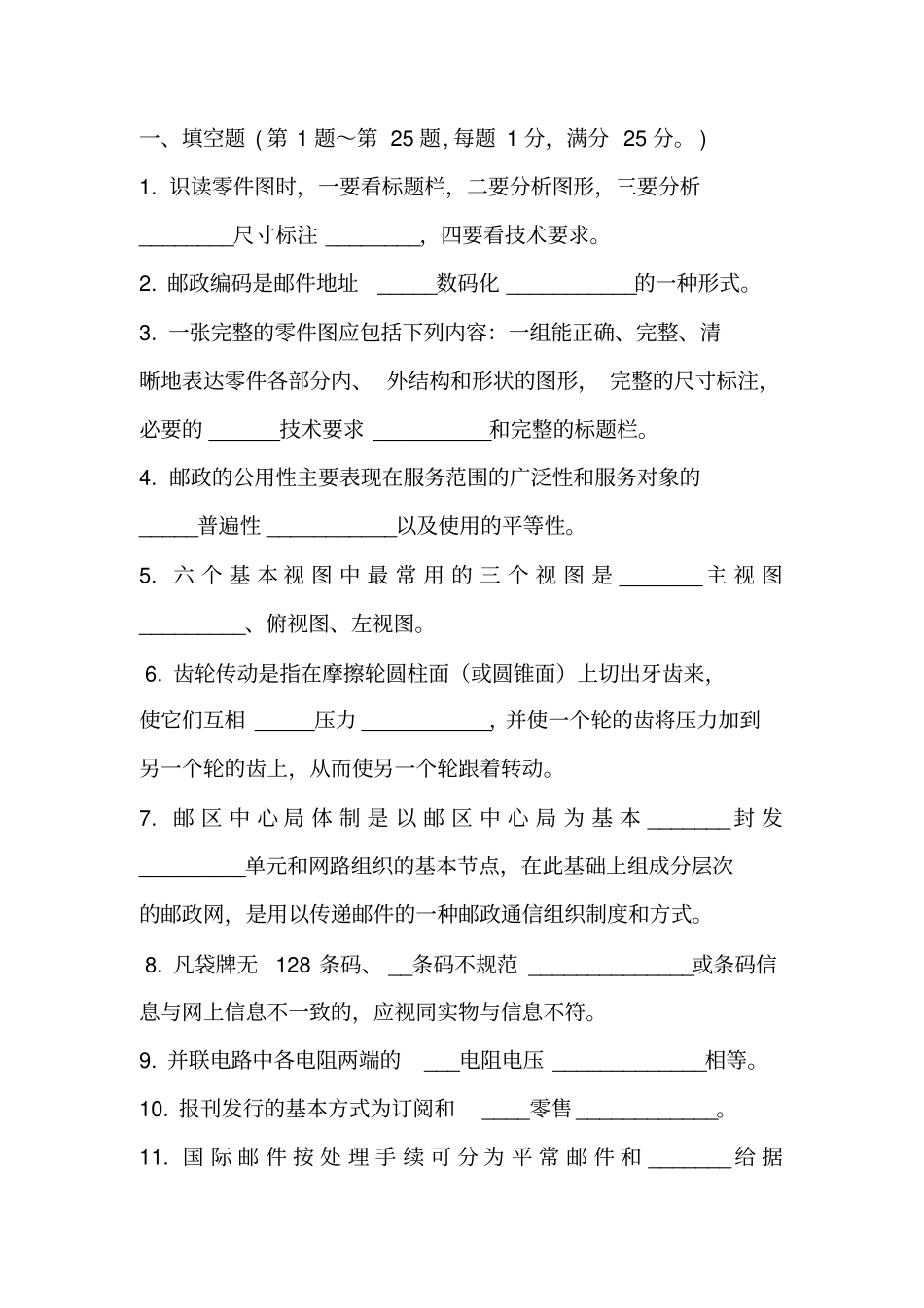 邮政机务员初级复习试卷答案资料_第1页