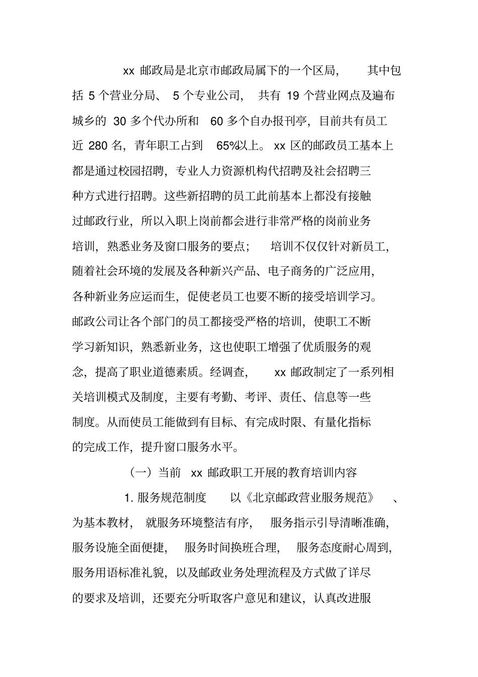 邮政窗口员工教育培训情况调研报告_第2页