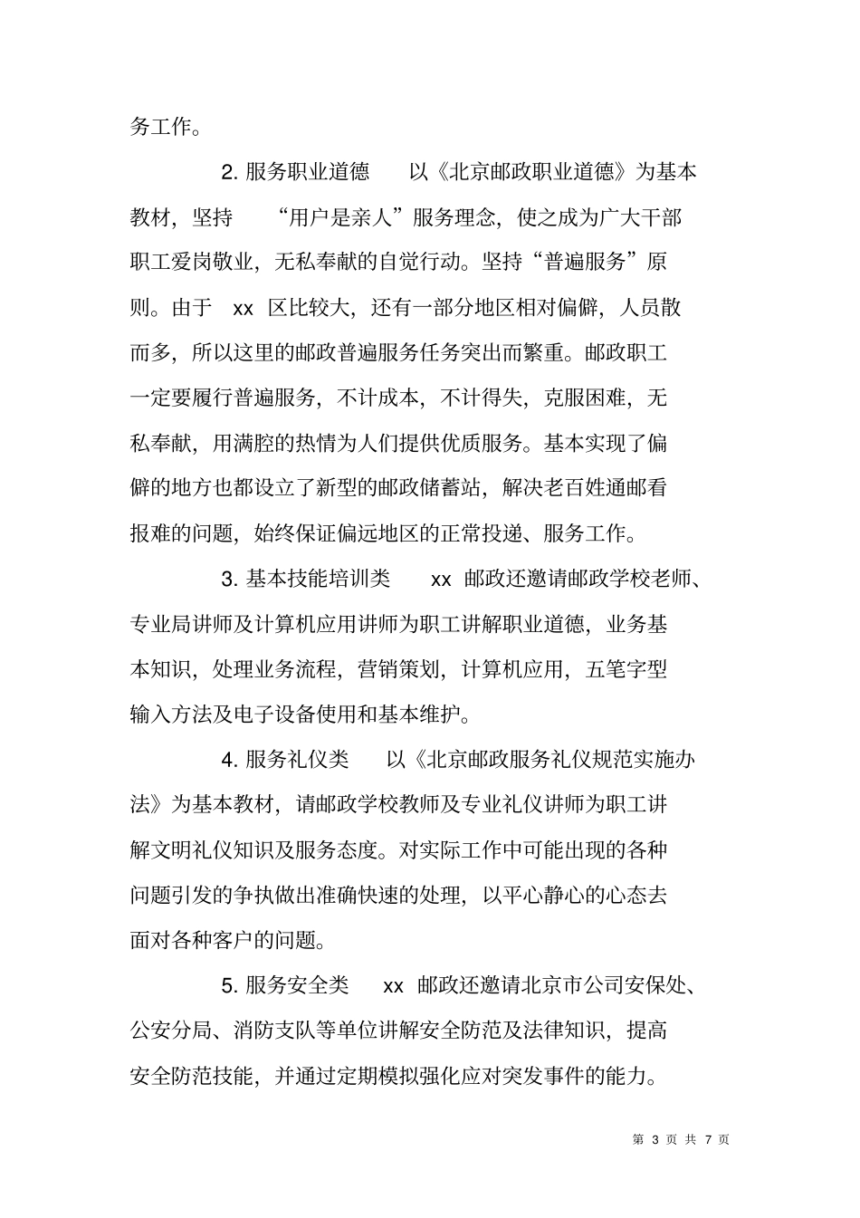 邮政窗口员工教育培训情况调研报告_第3页