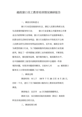 邮政窗口员工教育培训情况调研报告