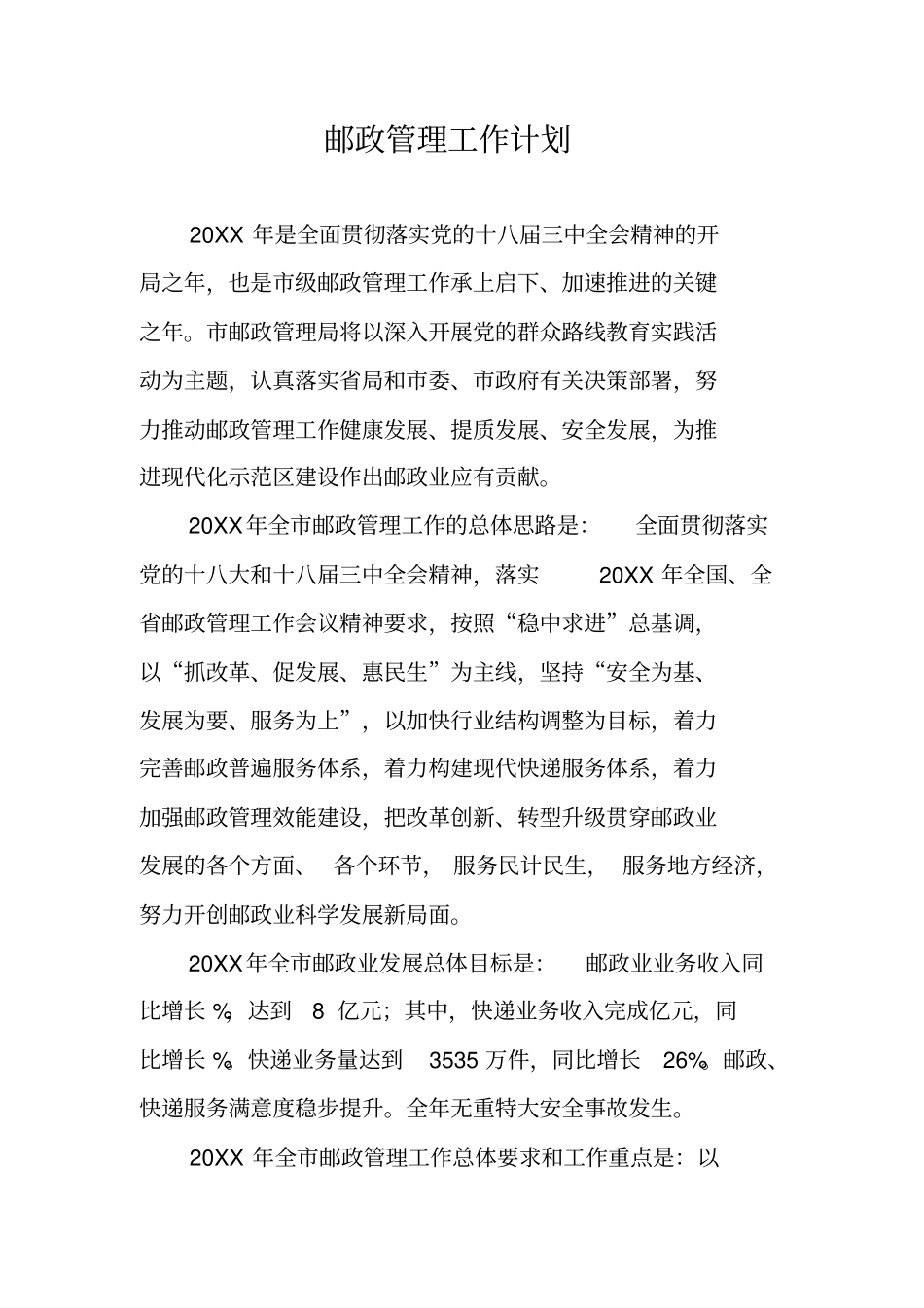 邮政管理工作计划_第1页