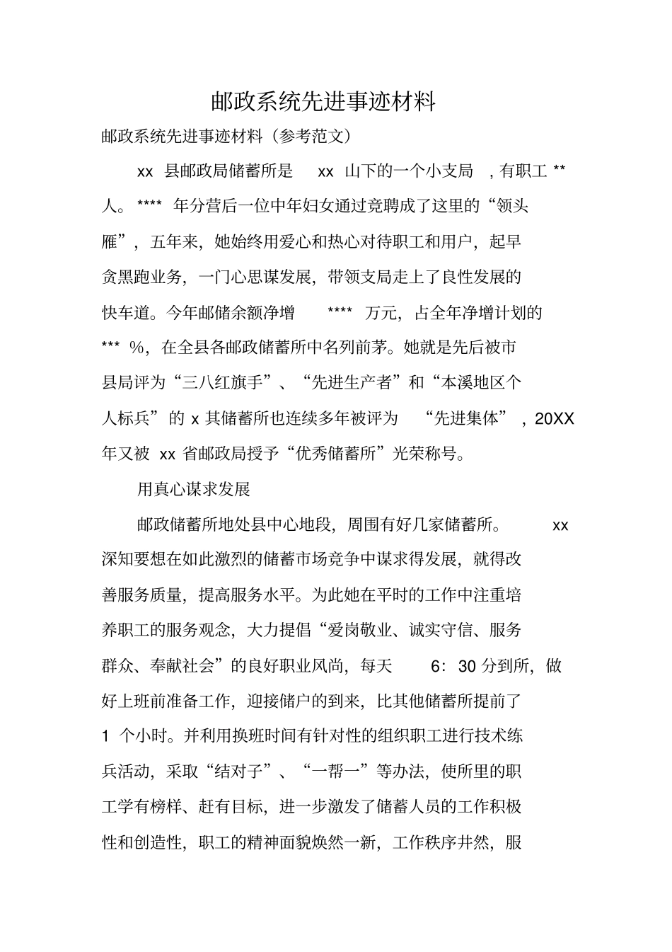 邮政系统先进事迹材料_1_第1页