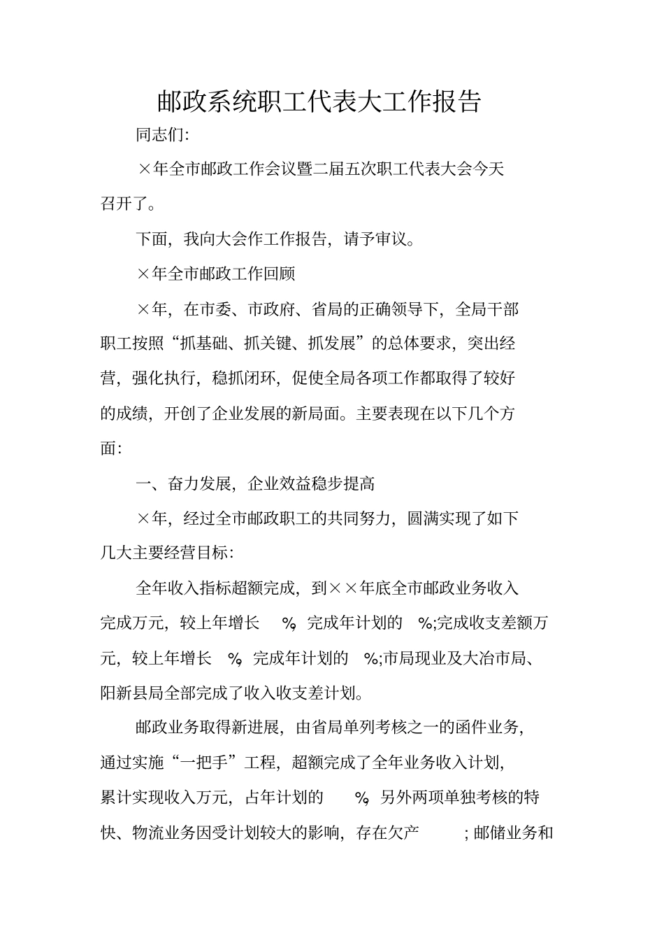 邮政系统职工代表大工作报告_第1页